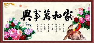 家和万事兴
