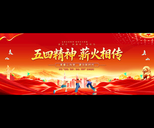 五四精神宣展板