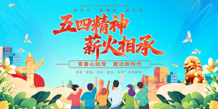 五四青年节宣传展板