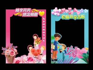 教师节拍照框