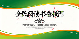 全民阅读书香校园宣传图