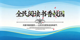 全民阅读打造书香校园