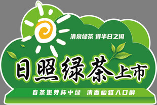日照绿茶上市宣传牌