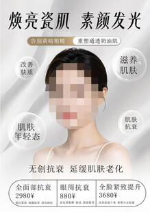 抗衰护肤海报