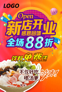 新店开业88折优惠活动