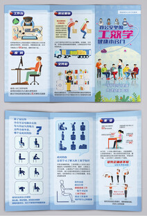办公室职业健康工效学窍门三折页