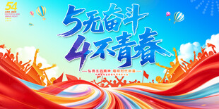 五四青年节展板