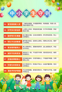 中小学生守则宣传海报