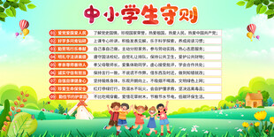 中小学生守则宣传图