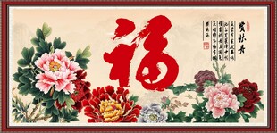 百福图
