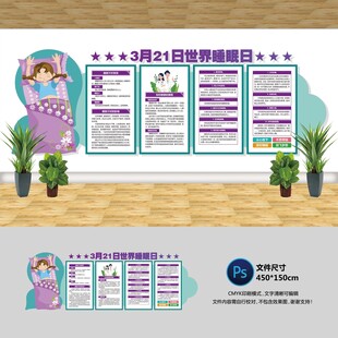 世界睡眠日文化墙