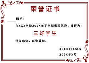 三好学生荣誉证书