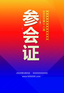 参会证设计模板