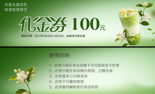 奶茶代金券