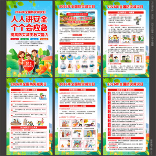 2026防灾减灾日海报
