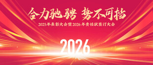 签订会 2026