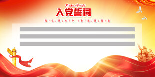 入党誓词背景模板