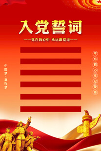 入党誓词海报背景