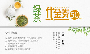 绿茶代金券