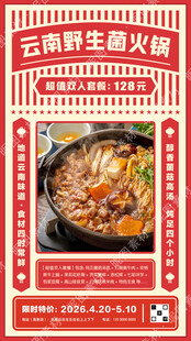 野生菌火锅海报