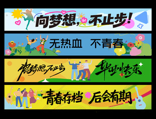 毕业横幅