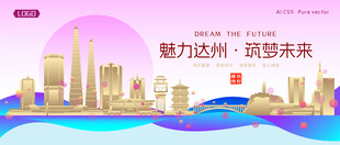 达州城市建筑时尚海报