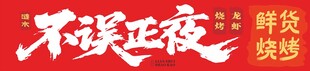 不误正夜烧烤海报