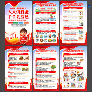 防灾减灾日知识展板