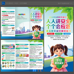 2026年防灾减灾日三折页
