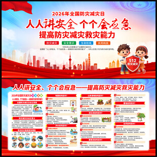 2026年全国防灾减灾日