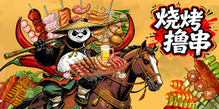 国潮烧烤