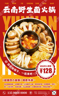 野生菌火锅宣传