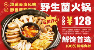 野生菌火锅广告