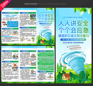 全国防灾减灾日三折页