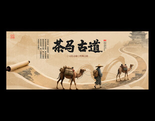 茶马古道