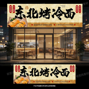 烤冷面门头