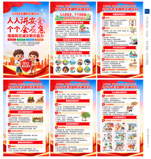 2026全国防灾减灾日
