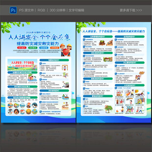 2026年防灾减灾日宣传单