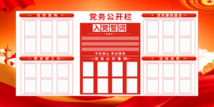 党建公开栏模板
