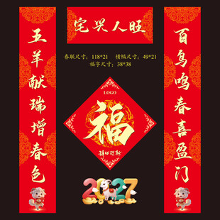 2027羊年春联福字