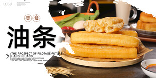油条