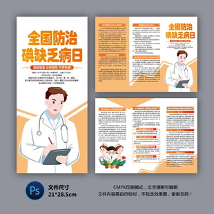 全国防治碘缺乏病日
