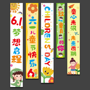 六一儿童节快乐挂布