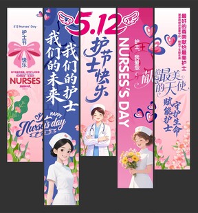 护士节吊旗