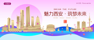 西安城市建筑时尚海报