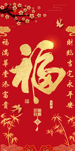 喜庆红底传统福字中堂画对联