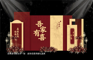 新中式订婚宴布置
