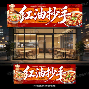 红油抄手门头