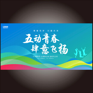 54青年节海报