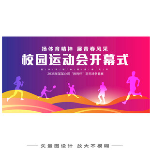 校园运动会开幕式